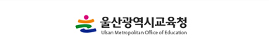울산광역시 교육청